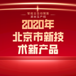 The intelligent automatic steel bar rolling production line has won the Beijing new technology and new product (service) certificate.