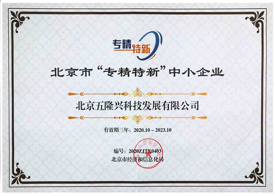 北京市“專(zhuān)精特新”中小企業(yè)