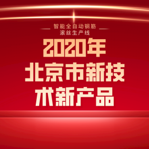 智能全自動鋼筋滾絲生產(chǎn)線，榮獲北京市新技術(shù)新產(chǎn)品（服務(wù)）證書。