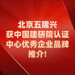 WL雙螺套鋼筋接頭 獲中國(guó)建研院認(rèn)證中心優(yōu)秀企業(yè)品牌推介!
